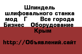 Шпиндель шлифовального станка мод. 3Г71. - Все города Бизнес » Оборудование   . Крым